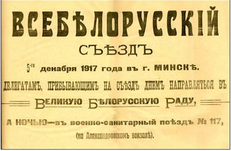 Информационный листок, развешанный в декабре 1917 г. на минских ули-цах, информировавший о Первом Всебелорусском съезде. 