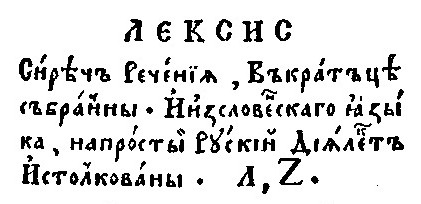 4. _Лексис_. Лаврентий Зизаний. Вильна. 1596