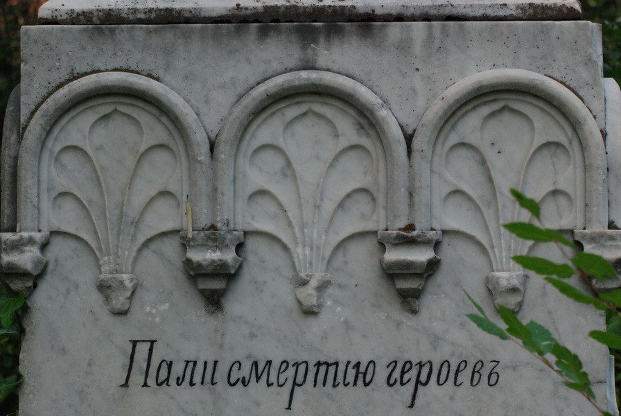 Братская могила павших героев из Скобелевских войск (5-ого Калужского Его Императорского Величества полка), Скобелевский парк, Плевен.