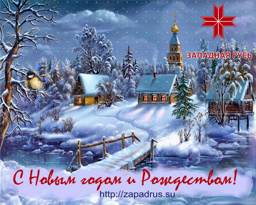 Поздравления С Наступающим Новым Годом И Рождеством Христовым