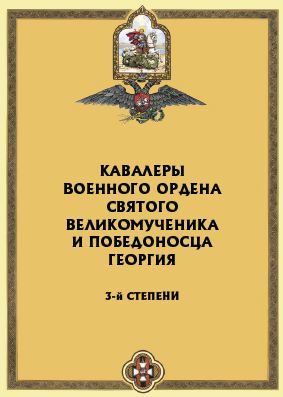 Кавалеры Военного ордена Святого Великомученика и Победоносца Георгия 3-й СТЕПЕНИ (в формате PDF 1 МГ)