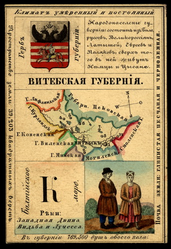 Витебская губерния из набора географических карточек Российской Империи (лицевая сторона)