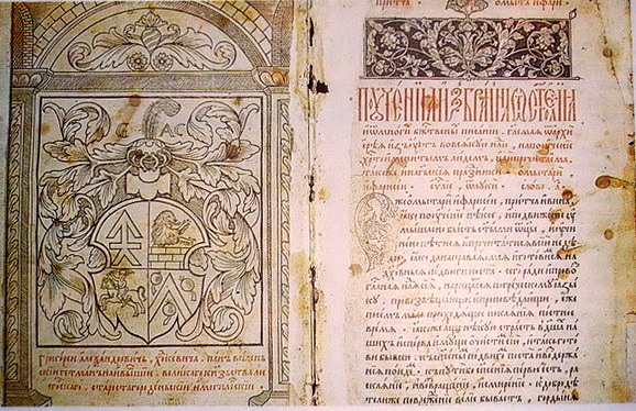 «Учительное евангелие» (1568—1569) Ивана Фёдорова и Петра Мстиславца