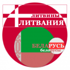 Концепт «литвины» в этнокультурном самосознании белорусов. Свидетельства письменных источников XIV-XVII веков.