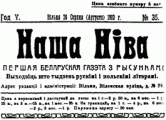 Национальный вопрос на страницах газеты «Наша Нiва» (1910 г.)