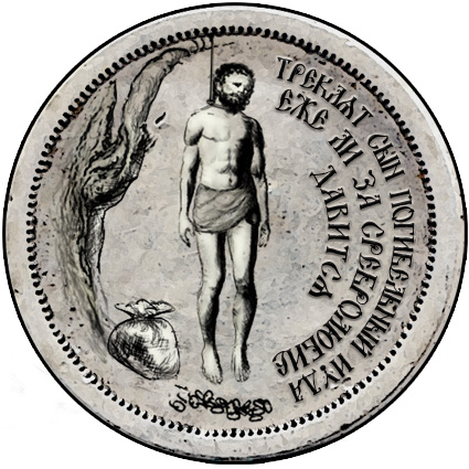 Орден Иуды  весом 5 кг, изготовленный из серебра в единственном экземпляре в 1709 году по приказу царя Петра І для награждения гетмана Мазепы.