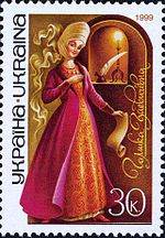 Елизавета (Галшка) Гулевичевна на почтовой марке Украины