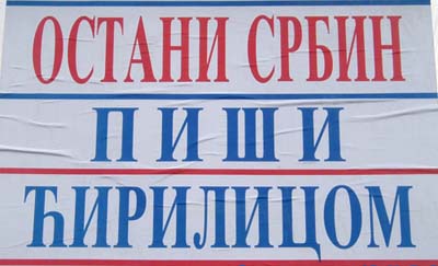 Плакат в Белграде, пропагандирующая кириллицу. Сейчас в Сербии одновременно используется и кириллица, и латиница, однако постепенно латинский алфавит вытесняет традиционную кириллицу. Молодые сербы почти поголовно пишут только латиницей