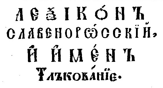 7. _Лексикон славеноросский_. П.Берында. Киев. 1627