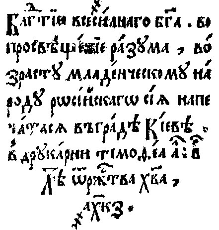 8. _Букварь_. Тимофей Вербицкий. Киев. 1627