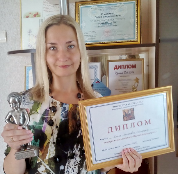 Елена Крикливец с призовой статуэткой и дипломом VII Всемирного поэтического фестиваля 