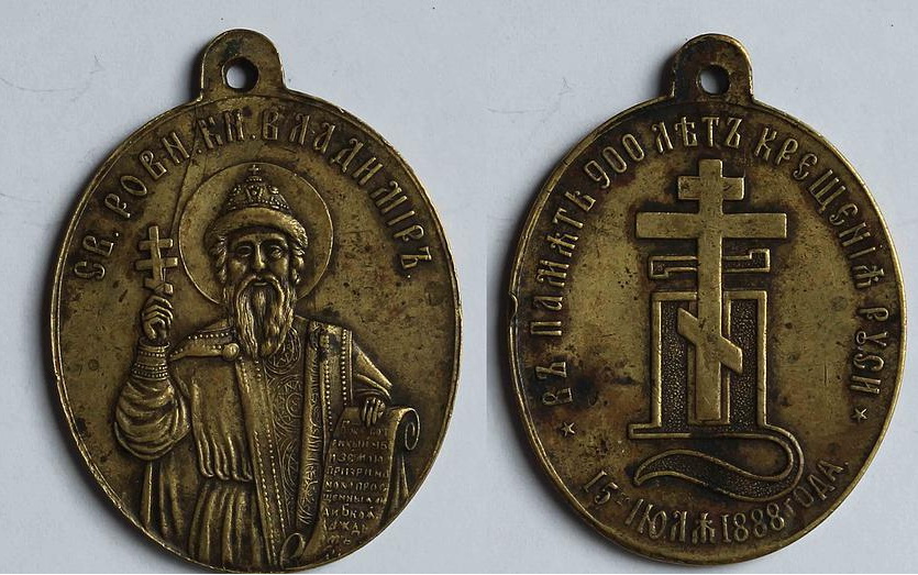 Памятная медаль к 900-летию Крещения Руси
