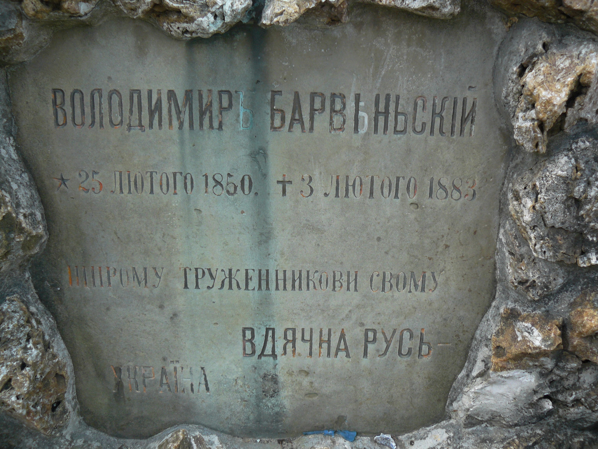   Фото № 11. Надгробие Володимира Барвинского   (для максимального увеличения нажмите квадратик со стрелкой).