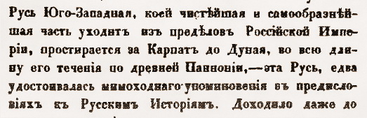 Илл. 3. Н.И. Надеждин. Записка ... . 1842. С. 102. Фрагмент