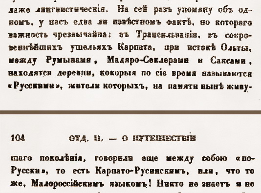 Илл. 4. Н.И. Надеждин. Записка ... . 1842. С. 103-104. Фрагмент