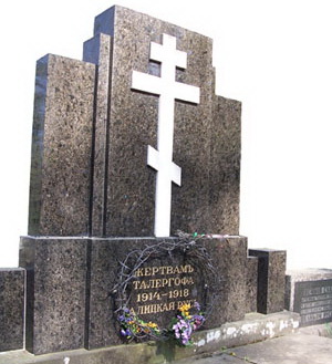 Памятник жертвам геноцида русинов в Талергофе во Львове