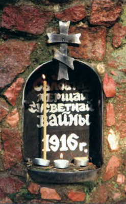 Фрагмент каплицы на лазаретном кладбище российских солдат в лесу у д. Забродье Вилейского района (Белоруссия). 