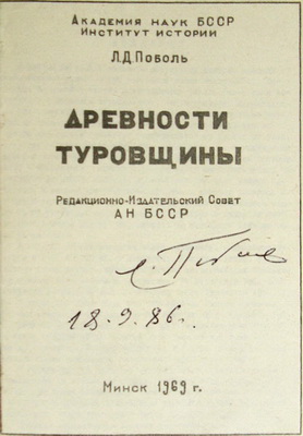 Рис. 1. Титульный лист первой монографии Л.Д. Поболя с его автографом.