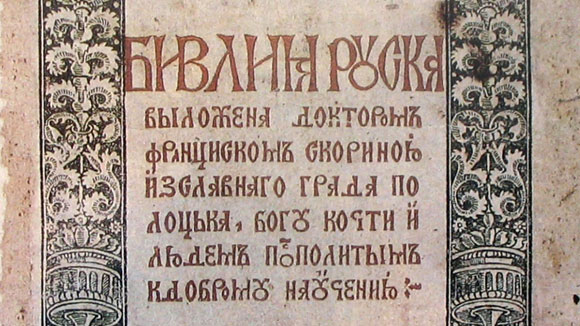 «Библия руска» Скорины