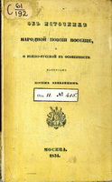Книга Ю. Венелина «Об источнике народной поэзии вообще, и, о южнорусской в особенности» ( Москва 1834) в формате PDF.
