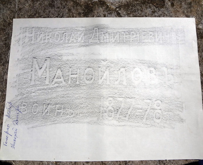 Карандашная копия надписи, снятая с памятника генерал-майора Николая Дмитриевича Манойлова, участника Русско-турецкой войны 1877—1878 годов 