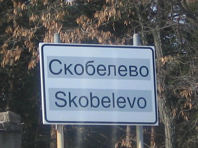 Деревня Скобелево, Пловдивской области – самое в ысокое из всех мест, посвященных памяти Скобелеву.  Она находиться в Родопских горах на 1300 м. над уровнем моря. 