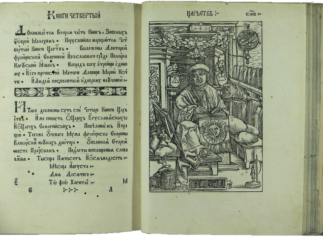 Книга Царств с портретом Франциска Скорины 