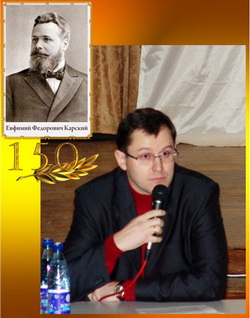 Александр Киселев во время конференции посвященной 150-летию Е.Ф.Карского.