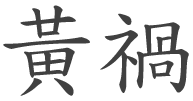 Китайские иероглифы «Желтая опасность» - явление, которым Запад называет расширение и распространение азиатской культуры. Произношение: huang huo.