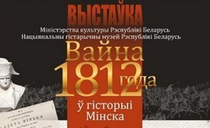 На белорусских афишах Отечественная война 1812 г. просто - Вайна