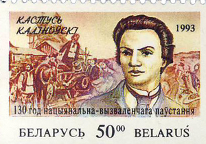 Почтовая марка, выпущенная в 1993 году в память о «белорусском» национальном герое Викентии Константине Калиновском
