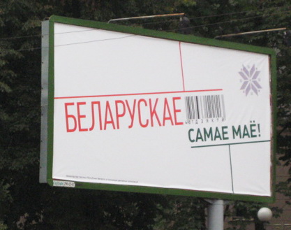 Современная «наглядная белорусизация» на рекламных билбордах