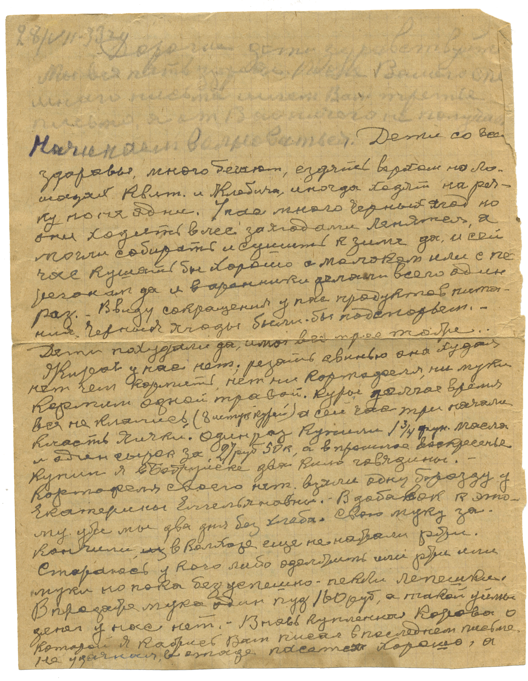 Письмо В.Е.Чернецова дочери Екатерине и зятю Константину. 28 июля 1933 г.