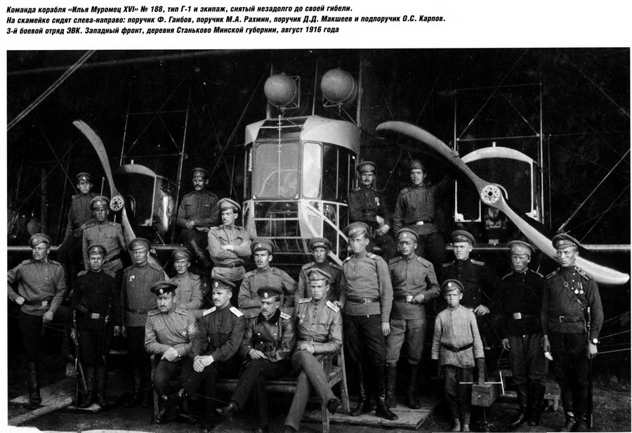 «Илья Муромец-XVI» и его экипаж