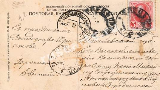 Почтовая карточка для дочери о. Михаила Антонины 1914 г
