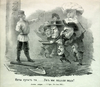 И. Карелин «Неча пугать-то...Уж мы видали виды!»(карикатура на западные державы периода польского восстания 1863г.)