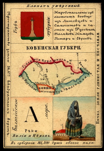 Ковенская губерния из набора географических карточек Российской Империи (лицевая сторона)