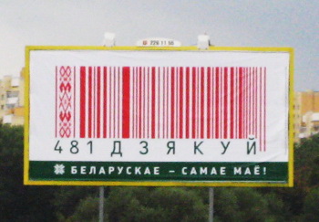 Выражение «Белорусской идеи» на рекламных щитах в ходе компании «Купляйце беларускае» в Минске в 2009 году.