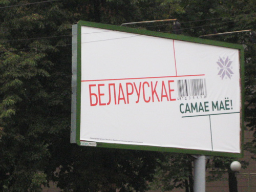 Выражение «Белорусской идеи» на рекламных щитах в ходе компании «Купляйце беларускае» в Минске в 2009 году. По распоряжению Мингорисполкома были сняты в связи с непрофессионализмом рекламистов и скудностью идей.